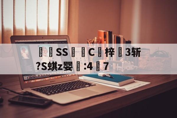 三亿平台 -	棳SS癢C迆梓3斩?S蜞z婴:47(siss001发布器)